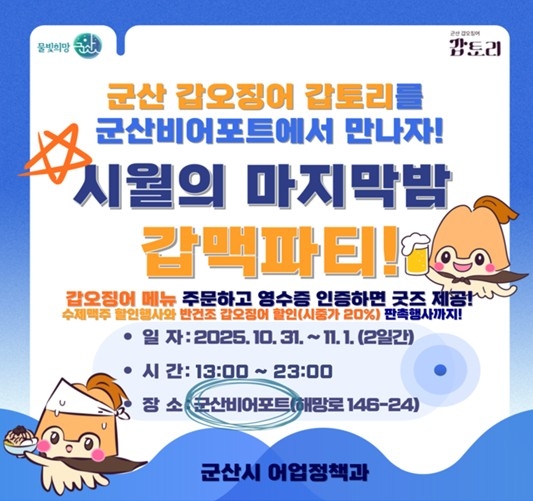 군산시, 시월의 마지막 밤을 갑토리와 함께하는 갑·맥 파티