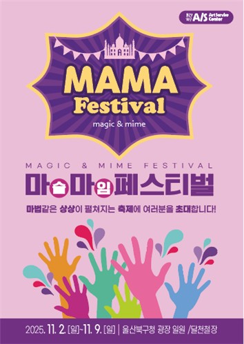 아동친화도시 울산 북구서 펼쳐지는 마술&마임축제 '마마(MAMA)페스티벌'