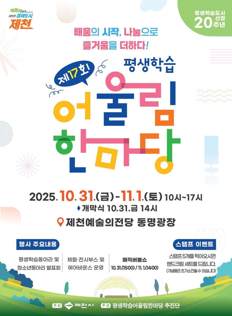 제천시, 배움과 나눔의 축제 '제17회 평생학습 어울림한마당' 개최