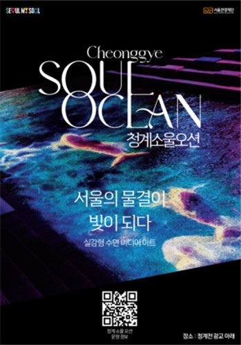 서울 야간관광 랜드마크 '청계 소울 오션' 누적 관람객 100만 명 돌파