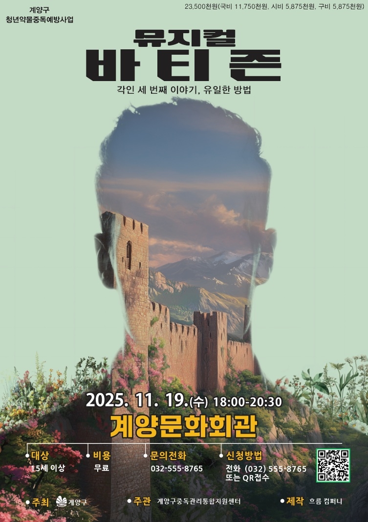 인천 계양구, 청년 약물중독 예방 뮤지컬 3부작 대단원 '바티즌' 공연