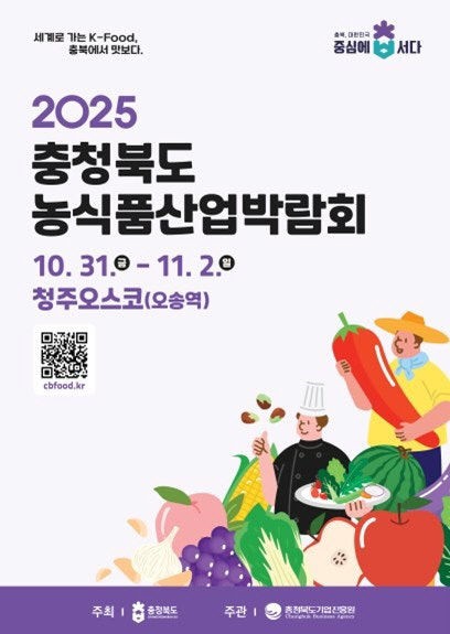 충북의 맛이 한자리에…'제1회 충청북도 농식품산업박람회' 개막