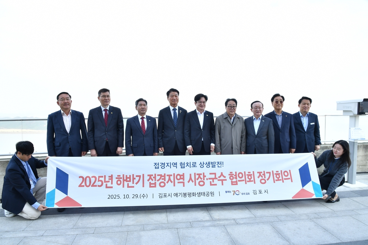 김포시, 2025년도 하반기 접경지역시장군수협의회 정기회의 개최