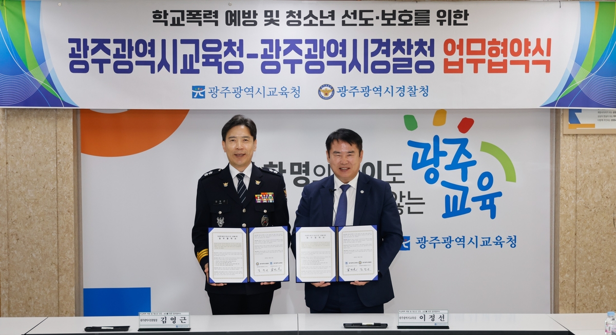 광주시교육청-광주시경찰청, 학교폭력 예방 '맞손'