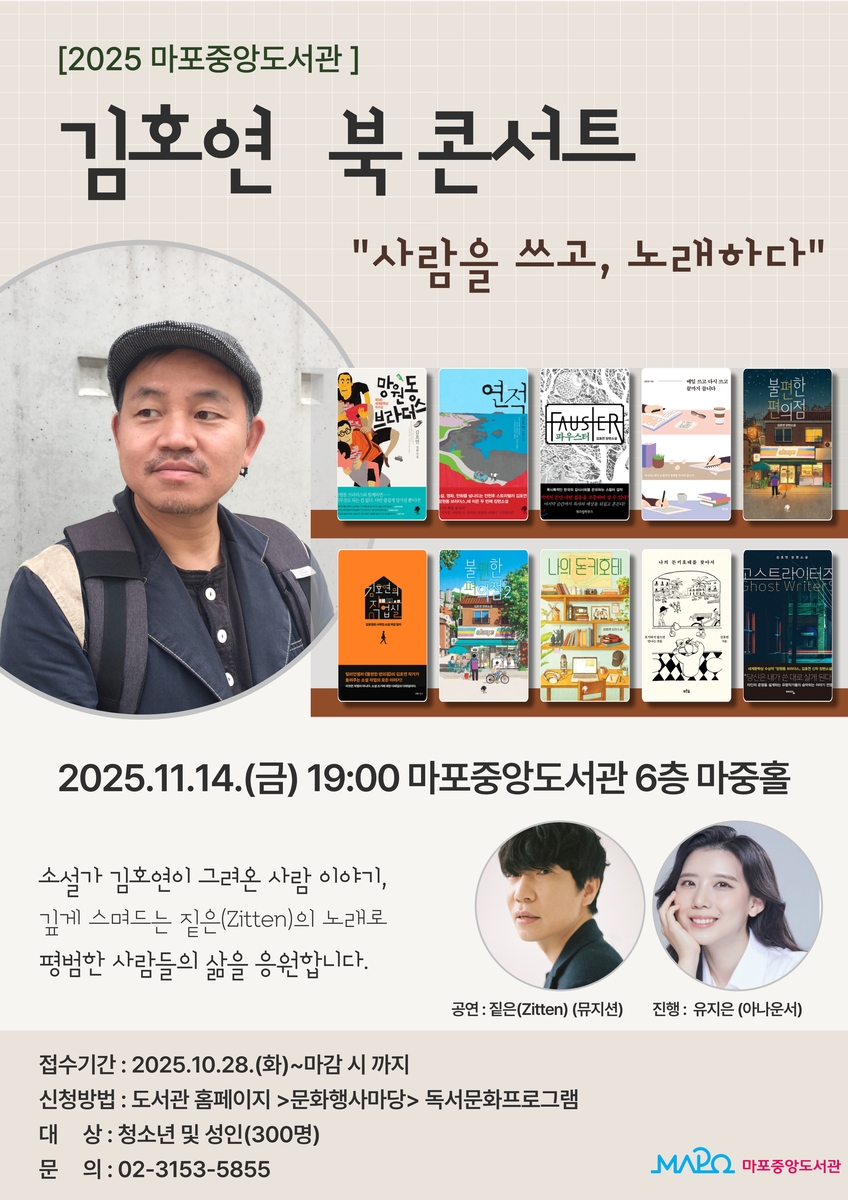 김호연 작가와 짙은(Zitten) 뮤지션과 함께하는 마포구 감성 북콘서트