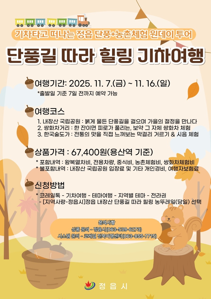 정읍시, '내장산 단풍 + 농촌체험' 농뚜레일 기차여행 11월 7일 개시