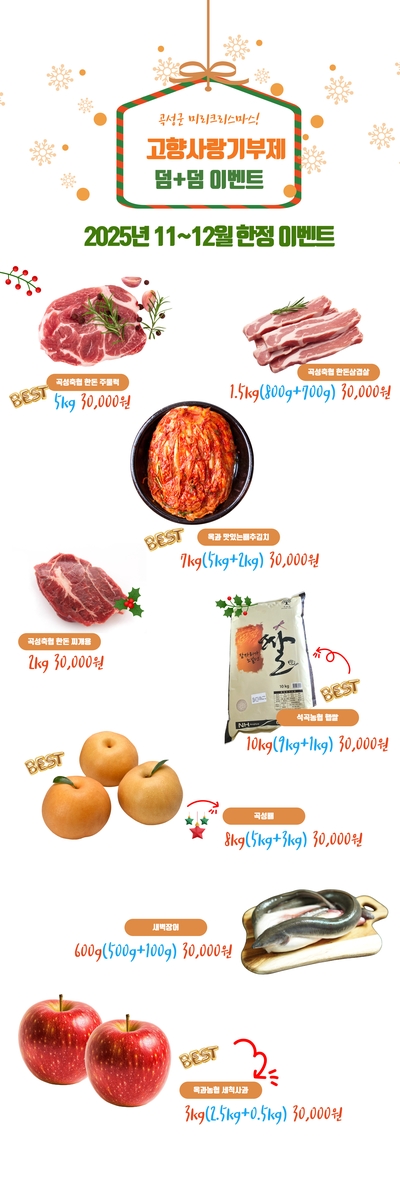 곡성군, 연말맞이 '미리크리스마스 덤+덤 이벤트' 실시