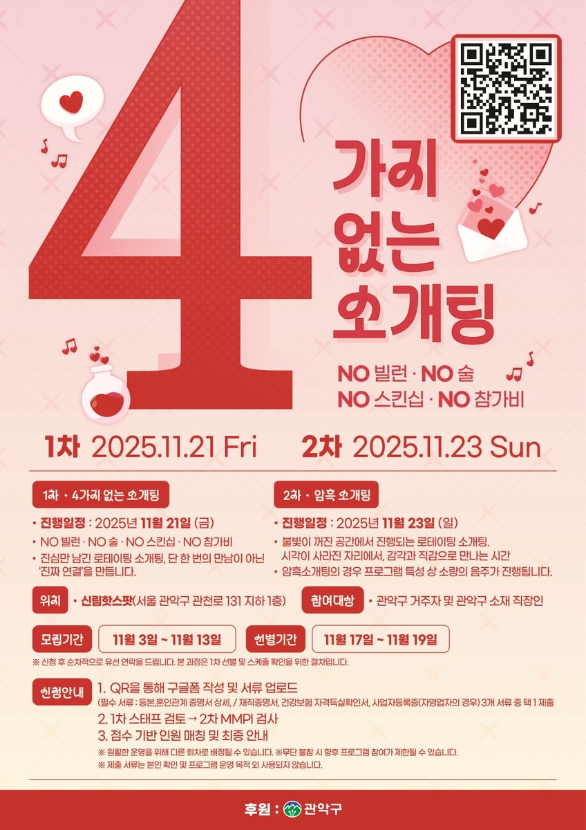 관악구, '4가지 없는 소개팅'으로 직장인 1인가구 이색 만남 주선