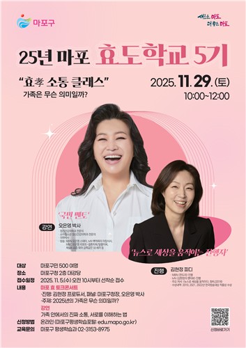 '가족 소통의 달인' 오은영 박사, 마포 효도학교 5기에서 만난다