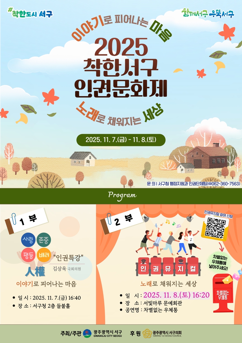 광주 서구, 주민 참여형 '인권문화제' 개최