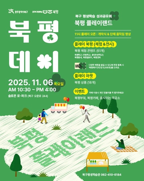 광주 북구, 평생학습 성과 나누는 '2025 북평데이, 북평 플레이랜드' 개최