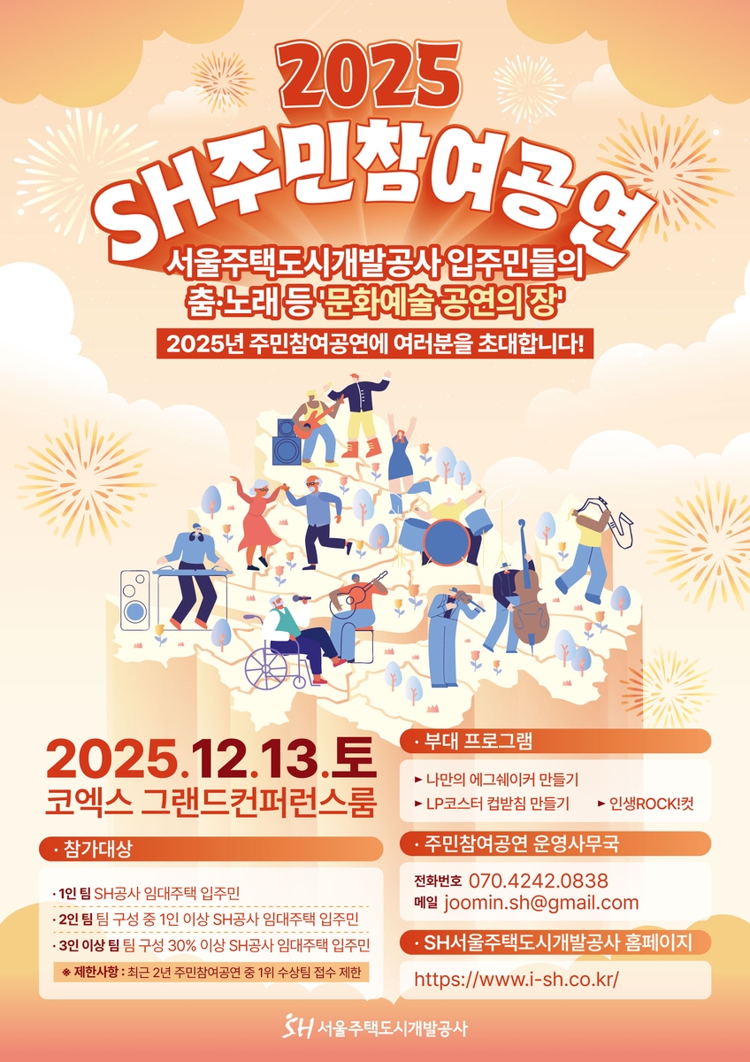 서울주택도시개발공사, '2025 SH주민참여공연' 개최