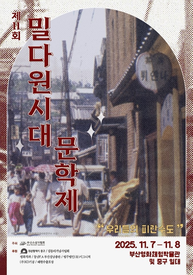 부산 중구, 2025년 제11회 부산 '밀다원시대' 문학제 개최