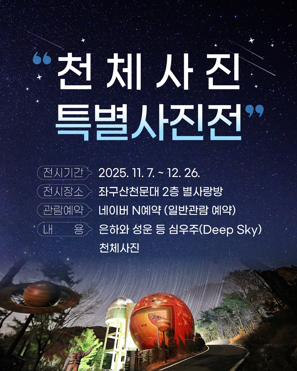 증평 좌구산천문대, '천체사진 특별사진전 2차' 진행