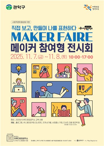 관악구, 이루다 창업공작소 '메이커 페어' 개최…일상 속 창업 체험하고 도전하세요