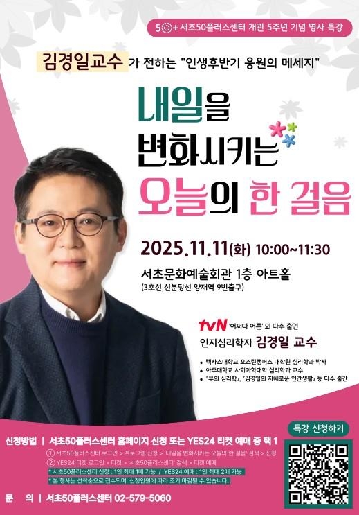 서초구, 서초50플러스센터 개관 5주년 기념 명사특강·작품전 개최