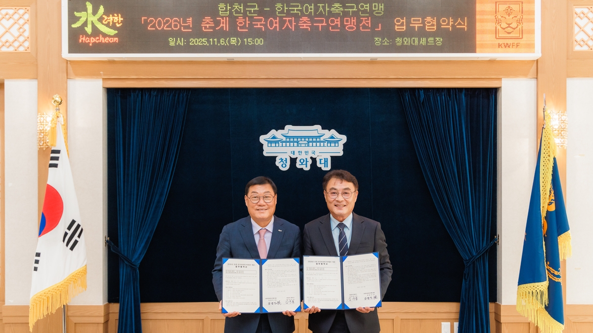 합천군, 2026년 춘계 한국여자축구연맹전 개최 업무협약 체결