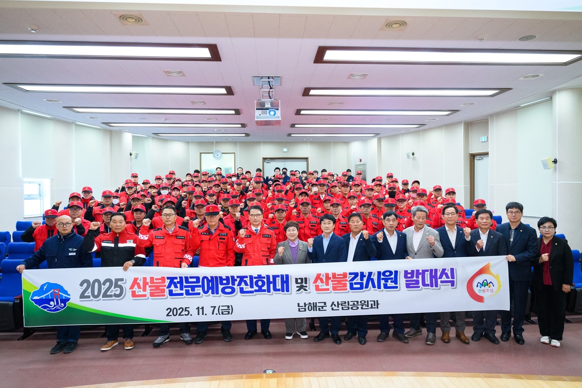 남해군, 산불전문예방진화대 및 산불감시원 발대식 개최