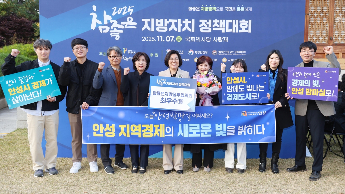 안성시, '2025 참좋은 지방자치 정책대회' 최우수상 수상