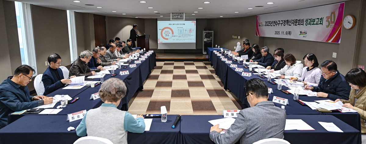 연수구, '2025년 구정혁신자문회의 성과보고회' 개최