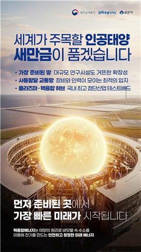 꿈의 에너지 인공태양 연구시설, 군산 유치 본격화