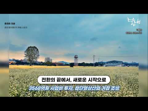 [영상] 금단의 땅, 시민 상상력으로 다시 피어나다…춘천 캠프페이지