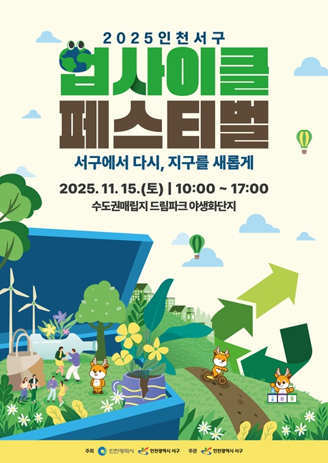 인천 서구, '2025 인천서구 업사이클 페스티벌' 개최