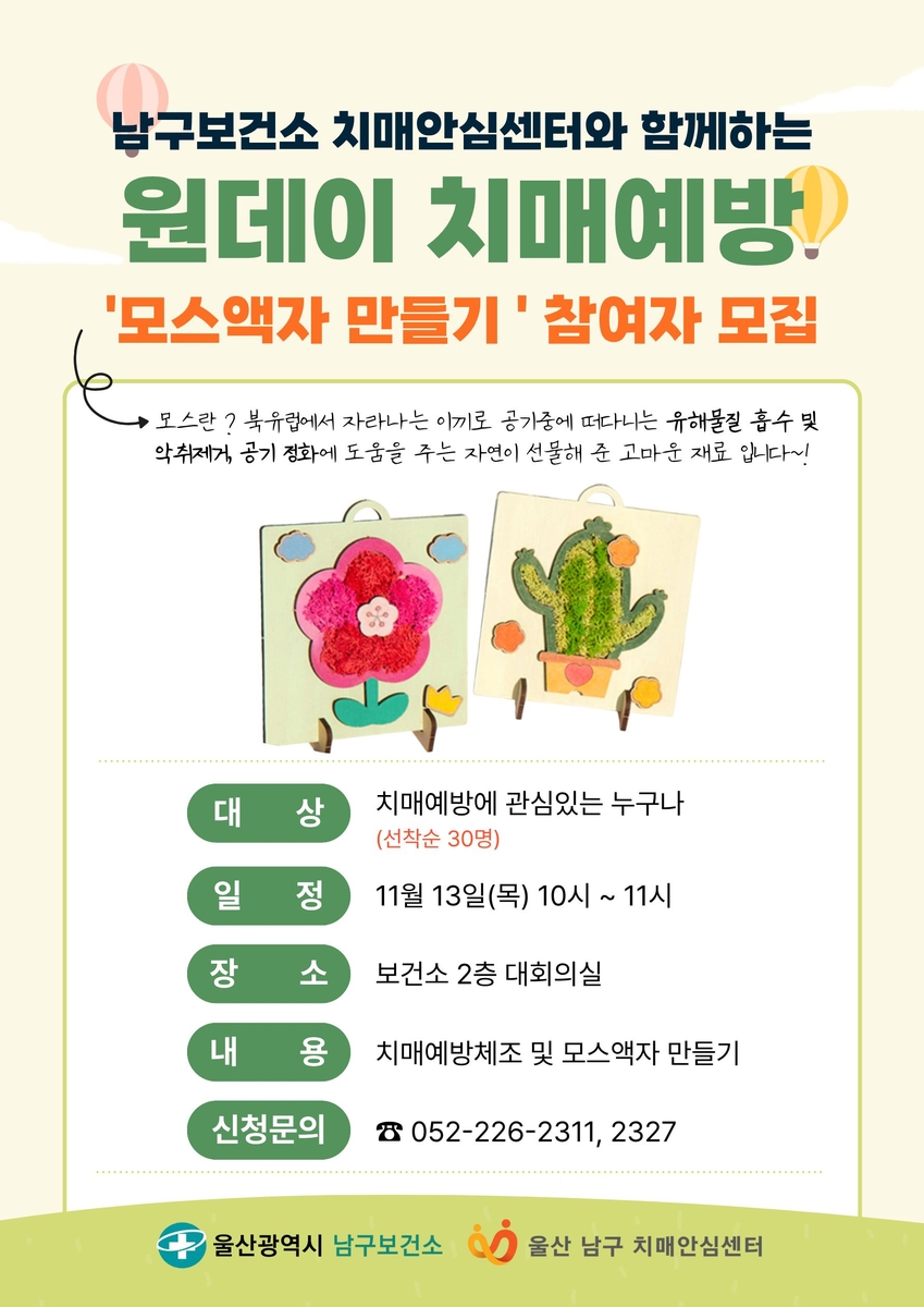 울산 남구, 연중 '찾아가는 치매예방 교육'에 치매 걱정↓ 건강한 노후 만족도↑
