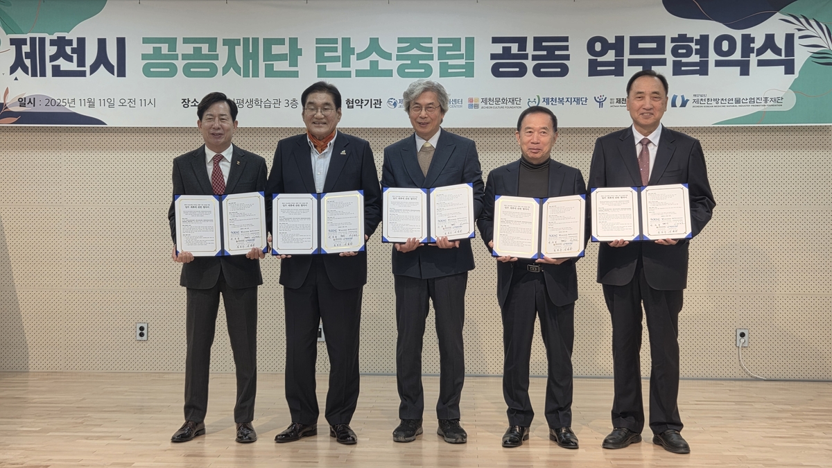 제천시 4대 재단, 탄소중립 실현 위해 손 맞잡다