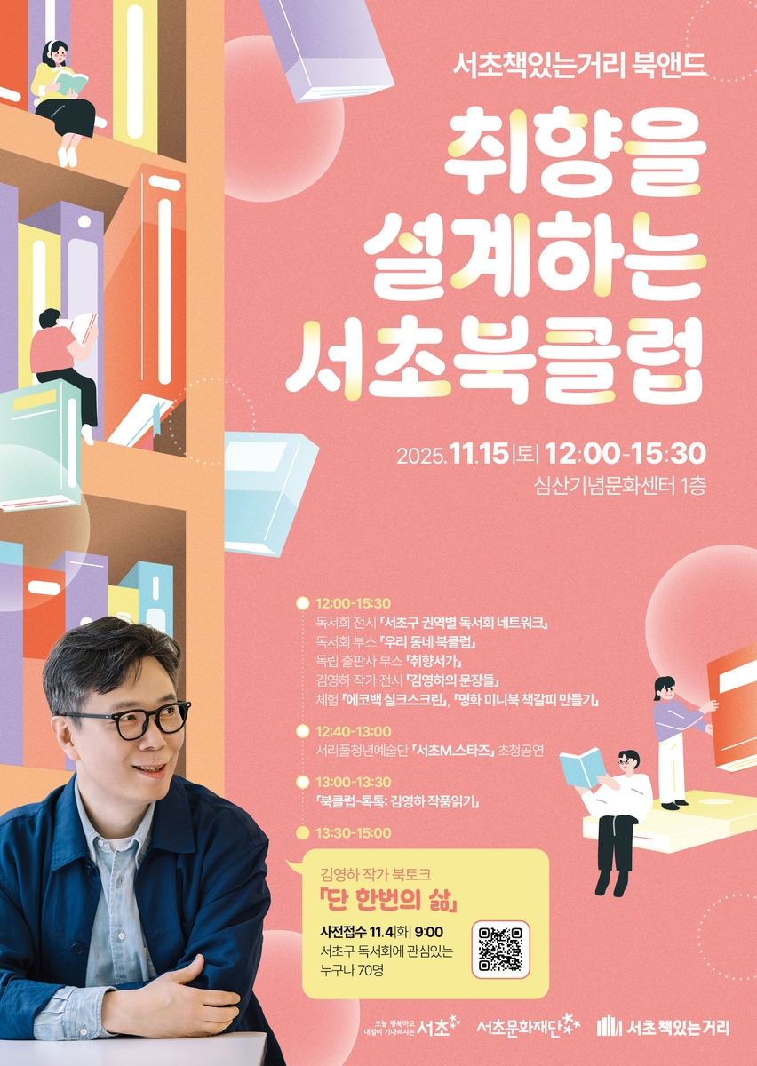 서초구, '서초책있는거리 북앤드' 독서문화축제 열어