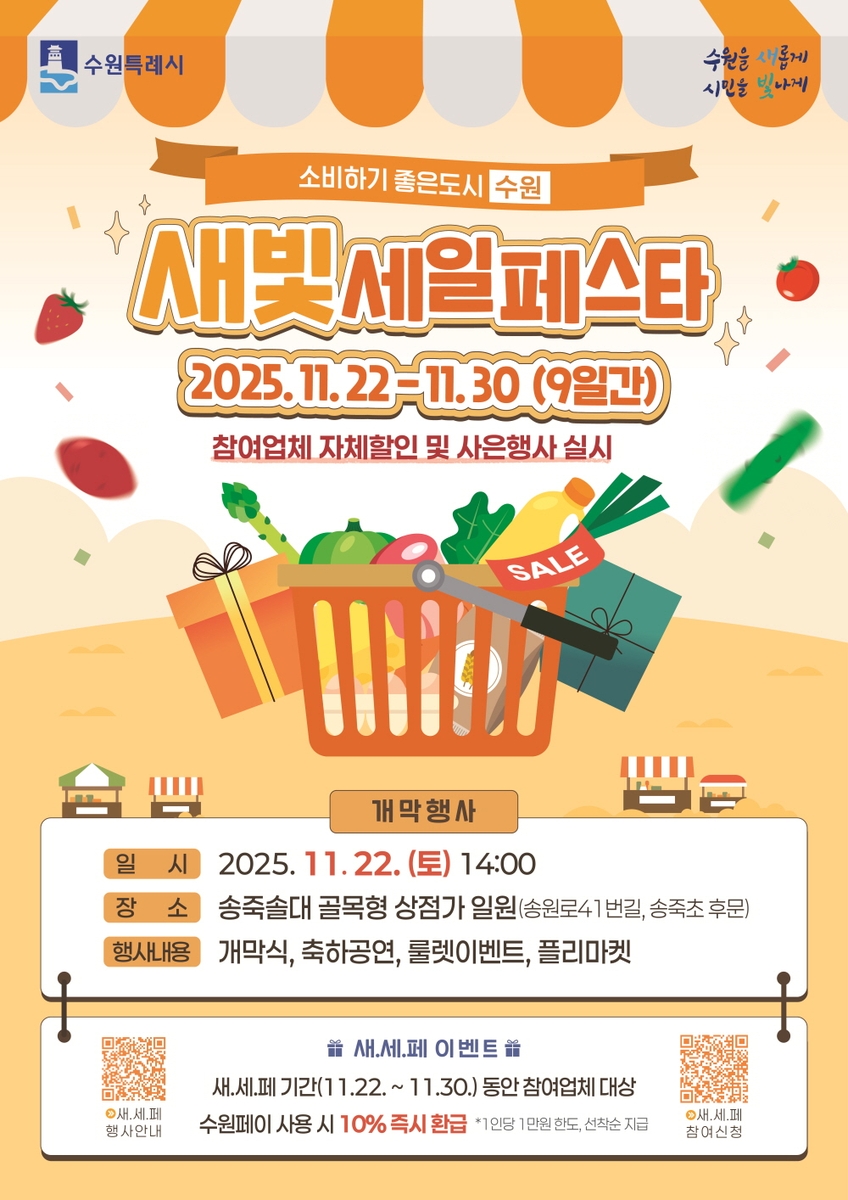 제6회 새빛세일페스타 수원, 11월 22∼30일 열린다