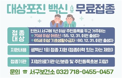 인천 서구, '대상포진 예방접종' 연중 무료 지원 실시