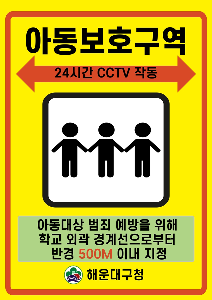 해운대구, 아동보호구역 지정 확대로 아동 안전 강화