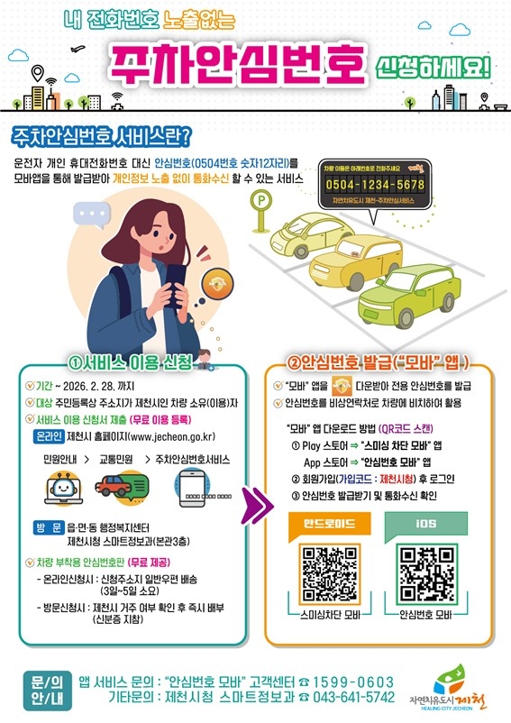 제천시, '주차안심번호 서비스'로 개인정보 보호 실현