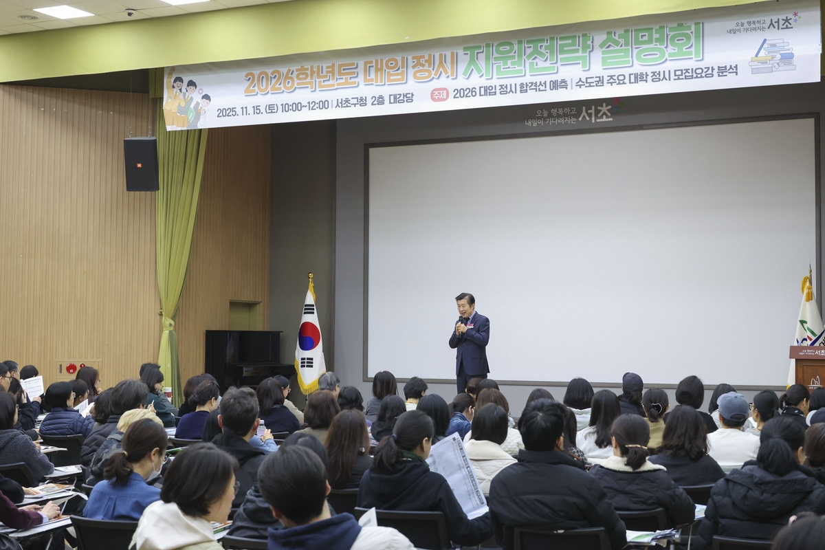 서초구, '2026학년도 대입 정시 설명회'로 수험생 집중 지원