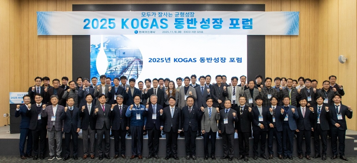 가스공사, 2025년 KOGAS 동반성장 포럼 개최