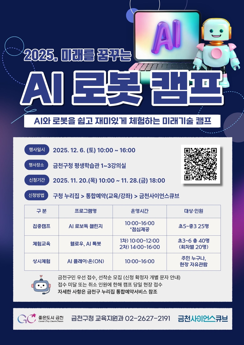 AI와 로봇으로 미래기술 배운다…금천구, 'AI 로봇 캠프' 참여자 모집
