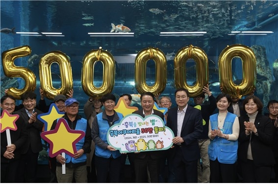 충북아쿠아리움, 개관 1년 6개월만 누적관람객 50만명 돌파