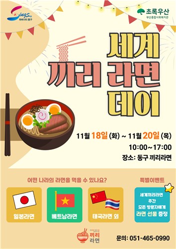 부산 동구, '세계끼리라면 데이' 운영…다문화 이해 및 주민 소통 강화