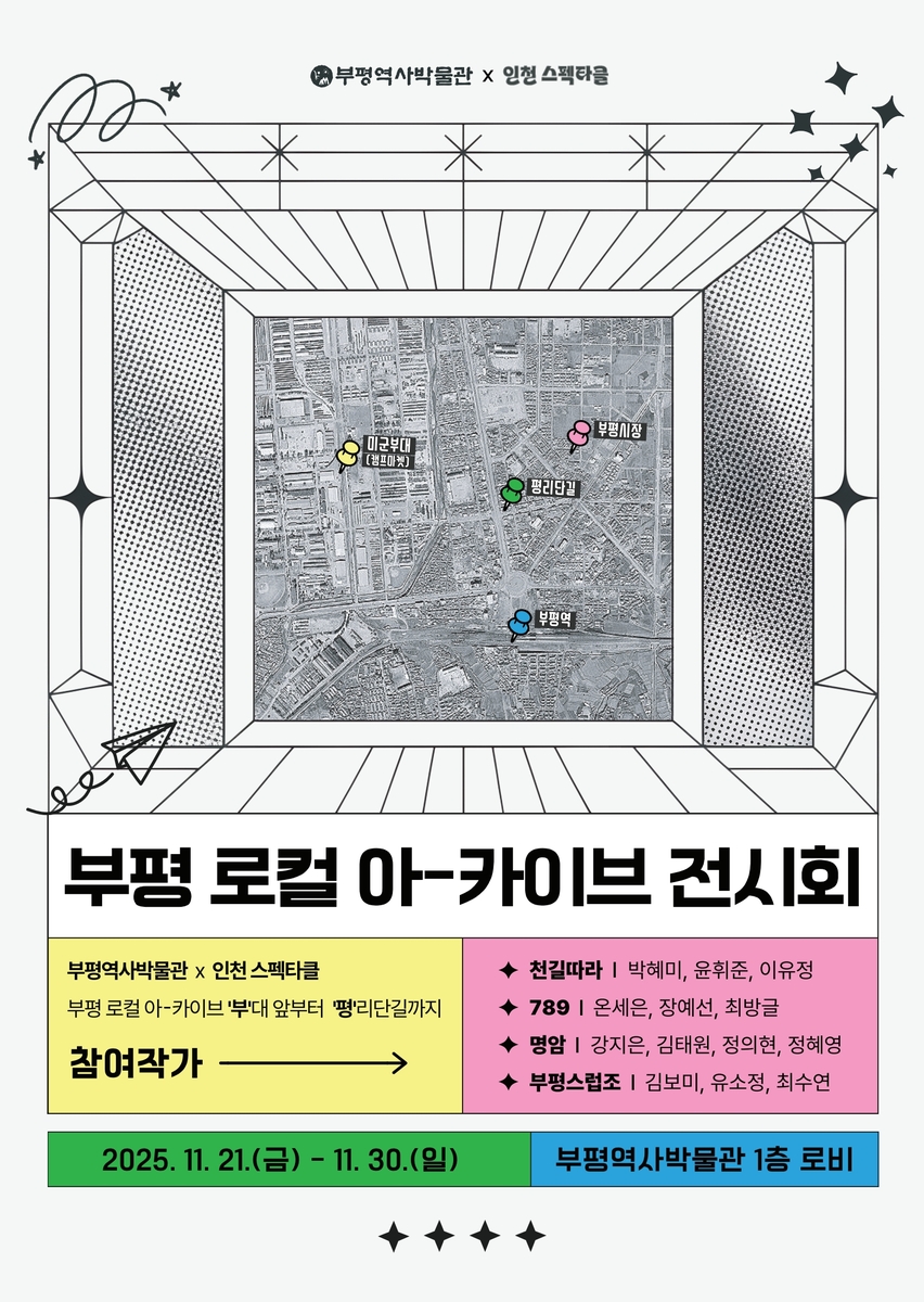 부평역사박물관, '부평 로컬 아-카이브 전시회' 운영