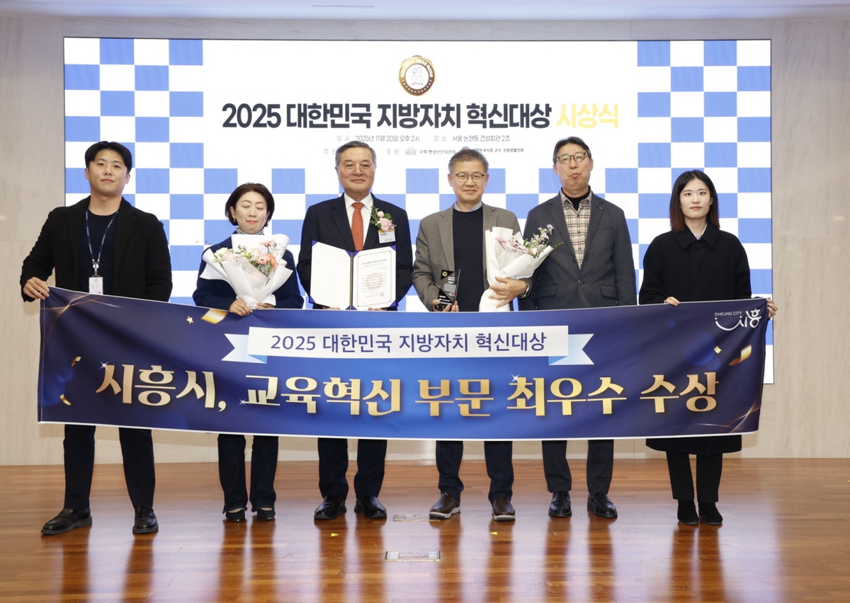 시흥시, '2025 대한민국 지방자치 혁신대상' 교육 혁신 부문 '최우수상' 수상