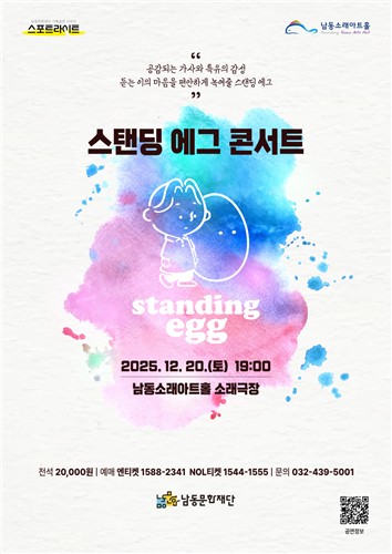 남동문화재단, '스탠딩 에그 콘서트' 12월 20일 개최