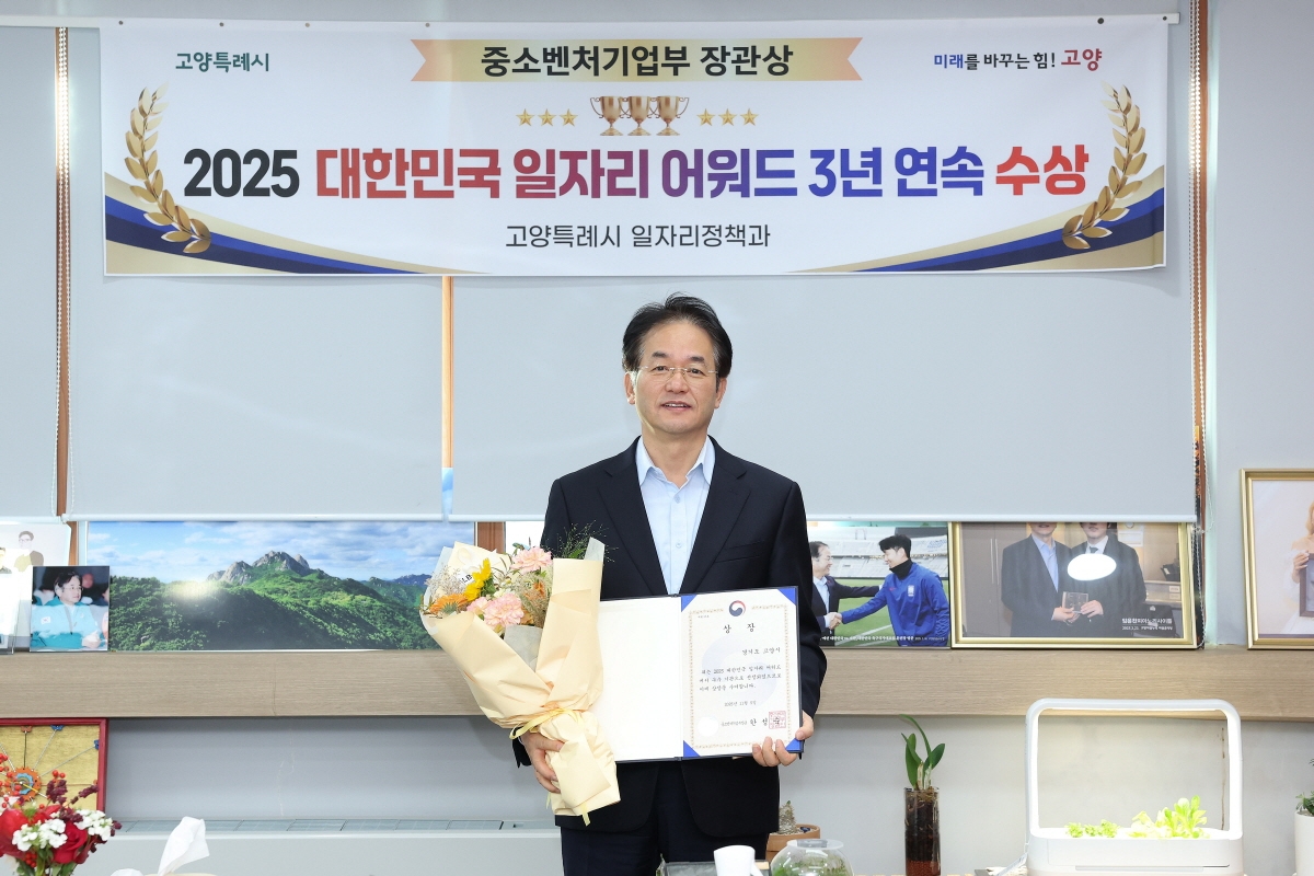 고양시, '2025 대한민국 일자리 어워드' 3년 연속 장관상 수상