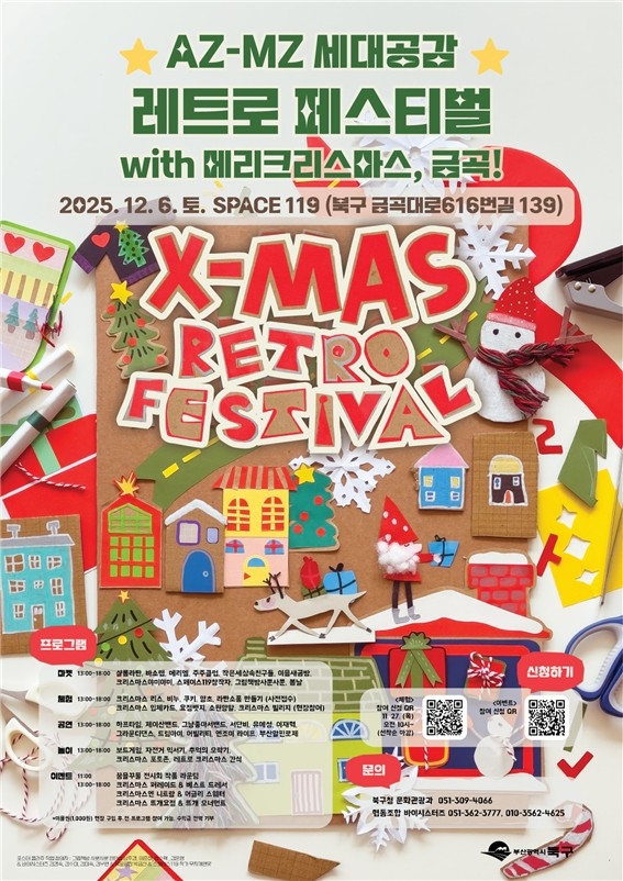 부산 북구, 'AZ-MZ 세대공감 레트로 페스티벌' 12월 6일 만나요