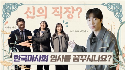 한국마사회, '입사 N년차 직무 인터뷰' 공개로 구직자 궁금증 해소