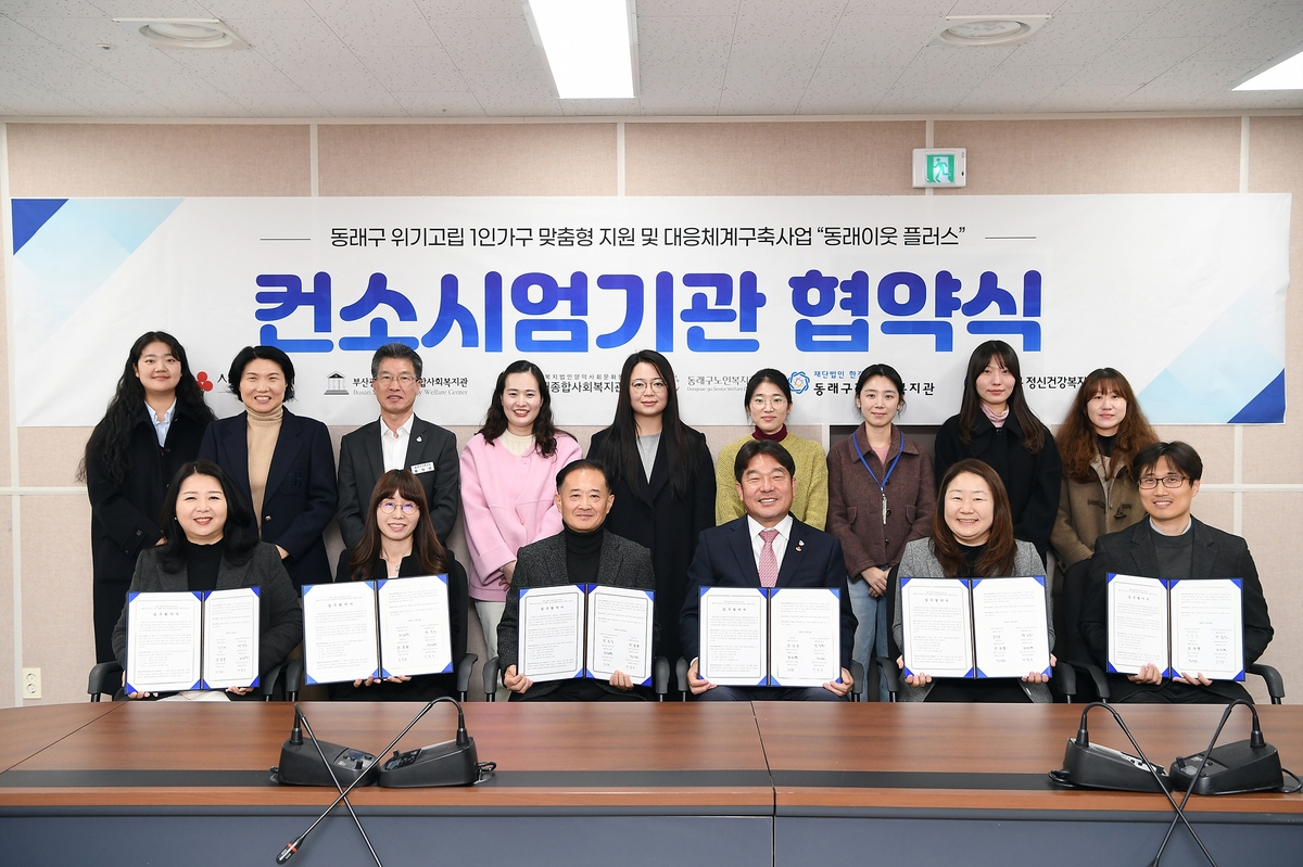 부산 동래구, '동래이웃 플러스' 컨소시엄으로 고독사 예방에 날개를 달다