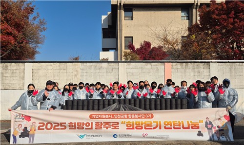 인천공항공사, 지역 소외계층 위한 연탄 나눔 봉사 실시