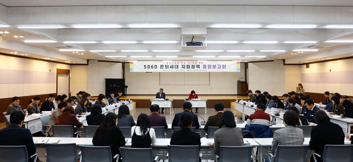 이천시, 5060 은퇴세대 지원정책 종합보고회 개최