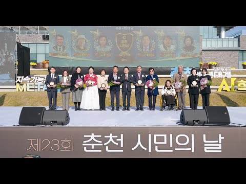[영상] '춘천을 빛낸 사람들'…올해 춘천시민상 수상자 6인 선정