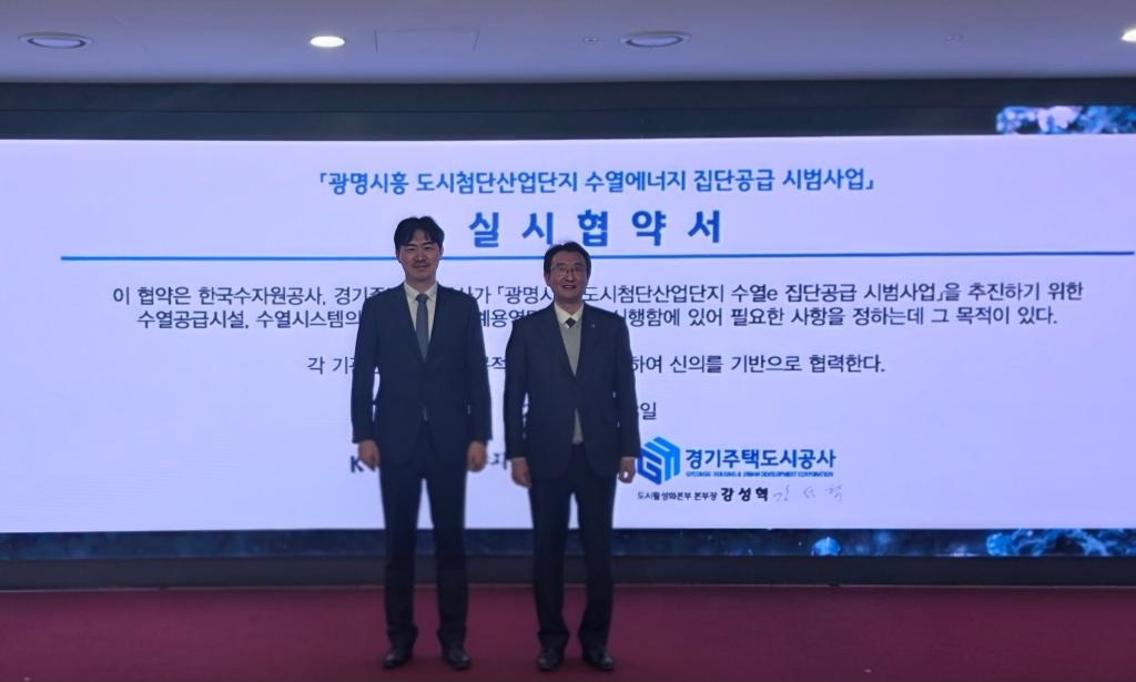 GH, 국내 첫 산업단지 수열에너지 도입…K-water와 시범사업 협약 체결